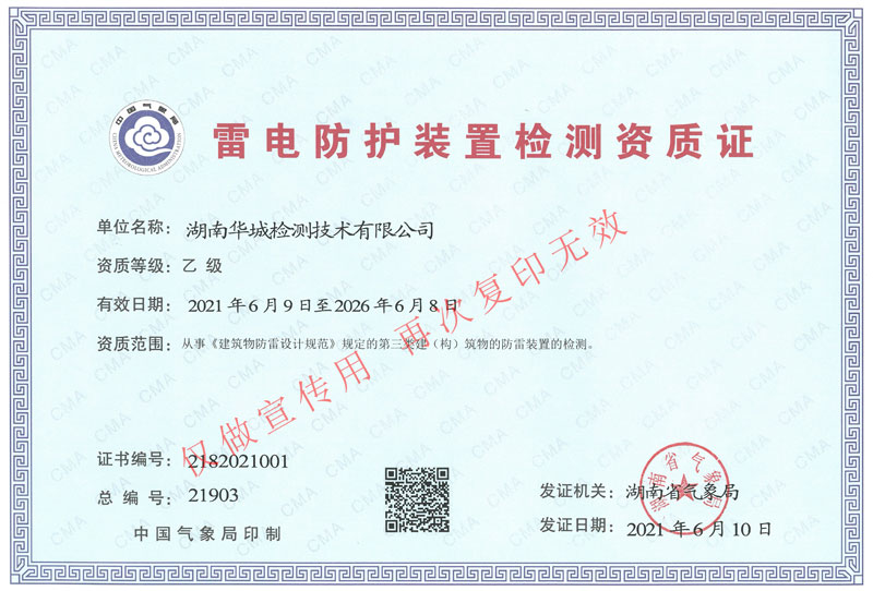 1623892655506635.jpg 雷電防護(hù)裝置檢測資質(zhì)-0617.jpg