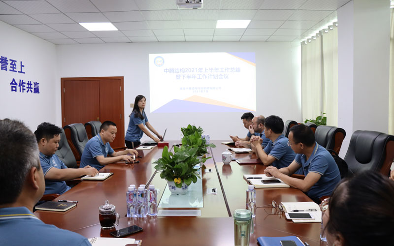 中騰結(jié)構(gòu)2021年半年度工作會(huì)議順利召開(kāi) | 凝心聚力，未來(lái)可期