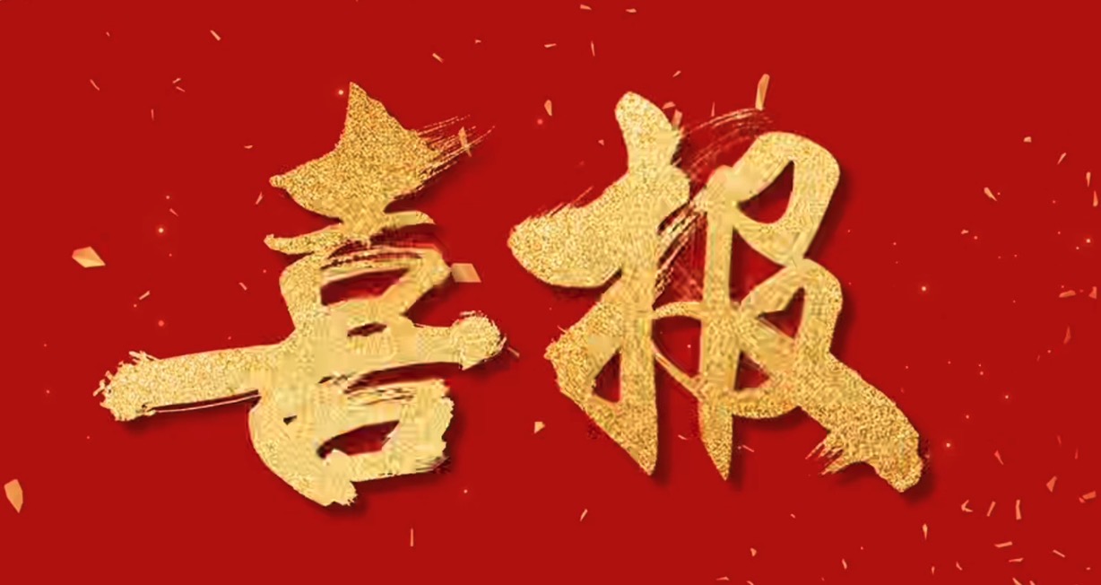 喜報！中騰智信取得水利檢測領域三甲資質